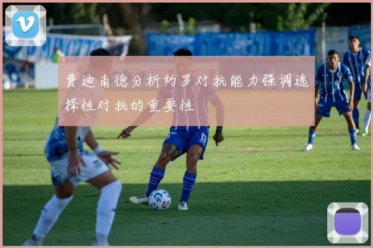 费迪南德分析约罗对抗能力强调选择性对抗的重要性