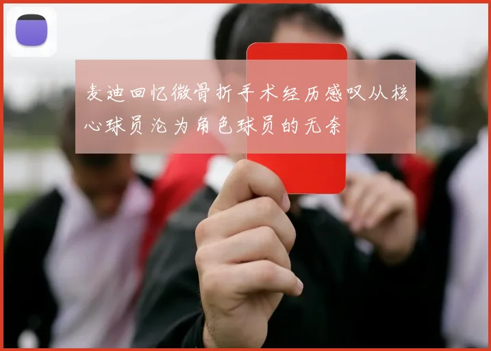 麦迪回忆微骨折手术经历感叹从核心球员沦为角色球员的无奈
